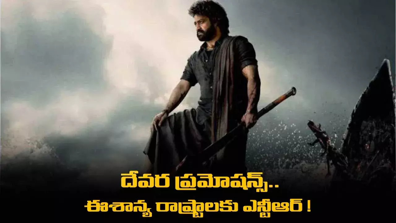 Devara Promotions : దేవర ప్రమోషన్స్.. ఈశాన్య రాష్ట్రాలకు ఎన్టీఆర్ ! Devara Promotions : దేవర ప్రమోషన్స్.. ఈశాన్య రాష్ట్రాలకు ఎన్టీఆర్ !