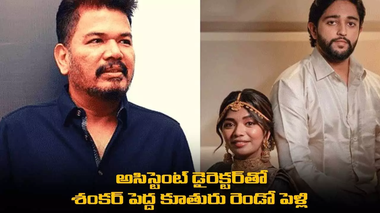 Director Shankar : అసిస్టెంట్ డైరెక్టర్తో శంకర్ పెద్ద కూతురు రెండో పెళ్లి Director Shankar : అసిస్టెంట్ డైరెక్టర్తో శంకర్ పెద్ద కూతురు రెండో పెళ్లి