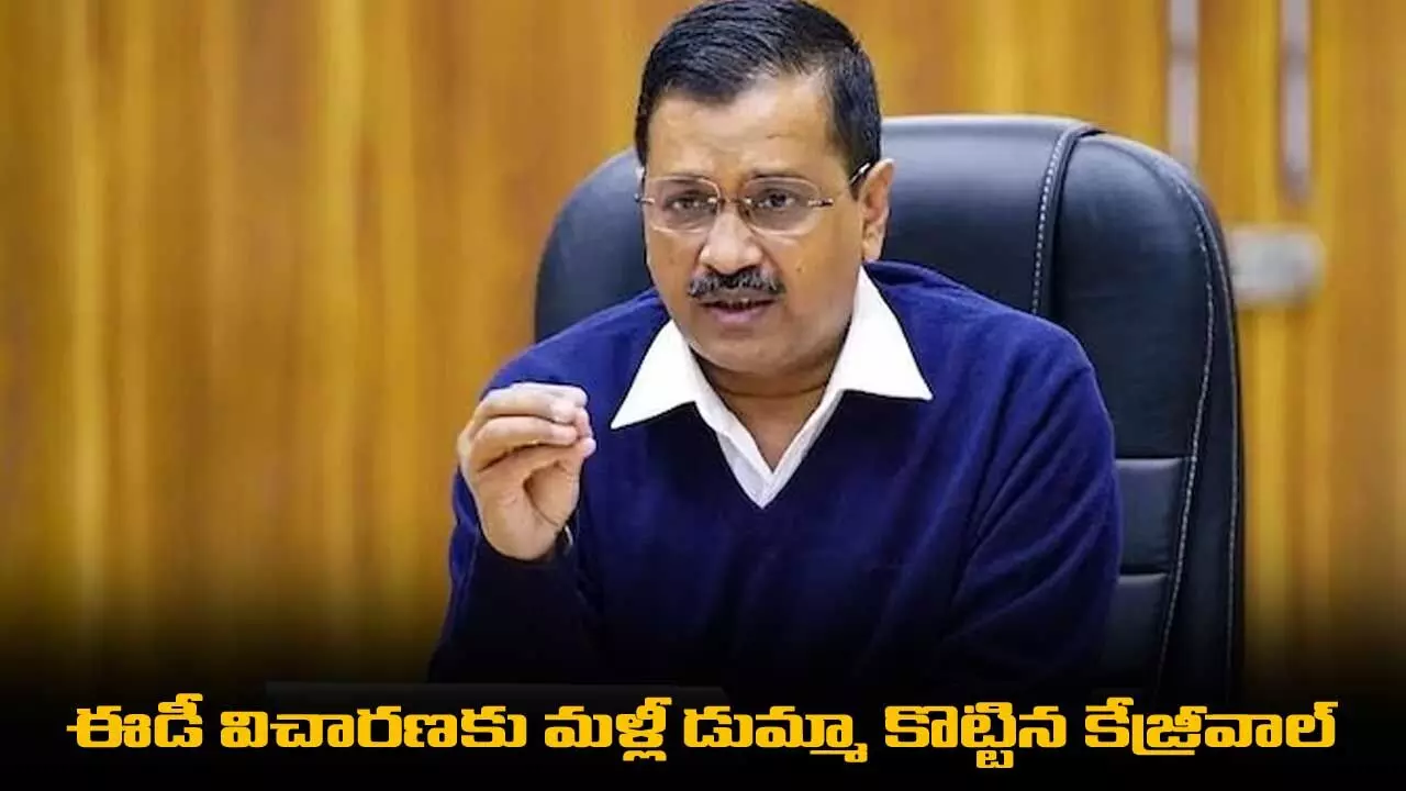 Delhi CM : ఈడీ విచారణకు మళ్లీ డుమ్మా కొట్టిన కేజ్రీవాల్ Delhi CM : ఈడీ విచారణకు మళ్లీ డుమ్మా కొట్టిన కేజ్రీవాల్