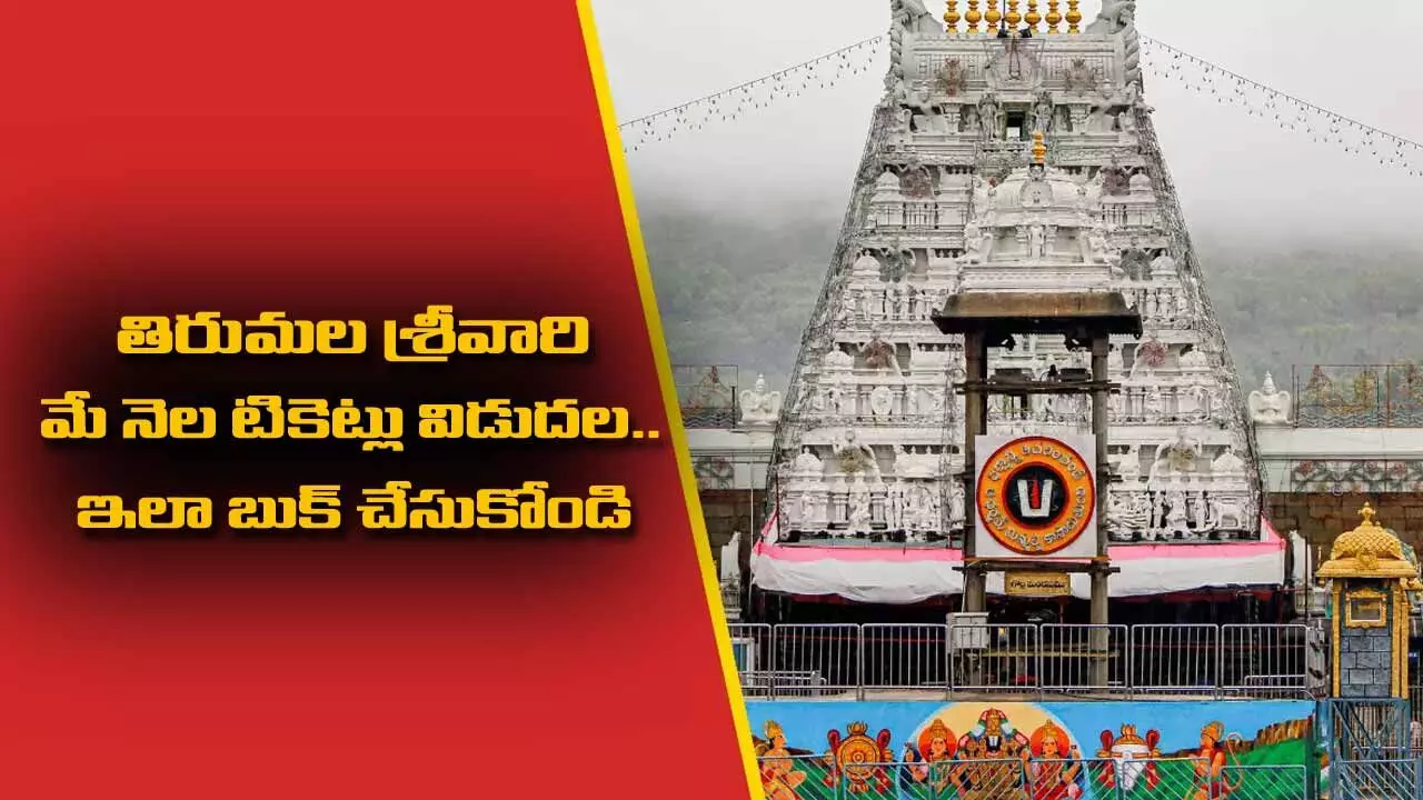 TTD : తిరుమల శ్రీవారి మే నెల టికెట్లు విడుదల..ఇలా బుక్ చేసుకోండి TTD : తిరుమల శ్రీవారి మే నెల టికెట్లు విడుదల..ఇలా బుక్ చేసుకోండి