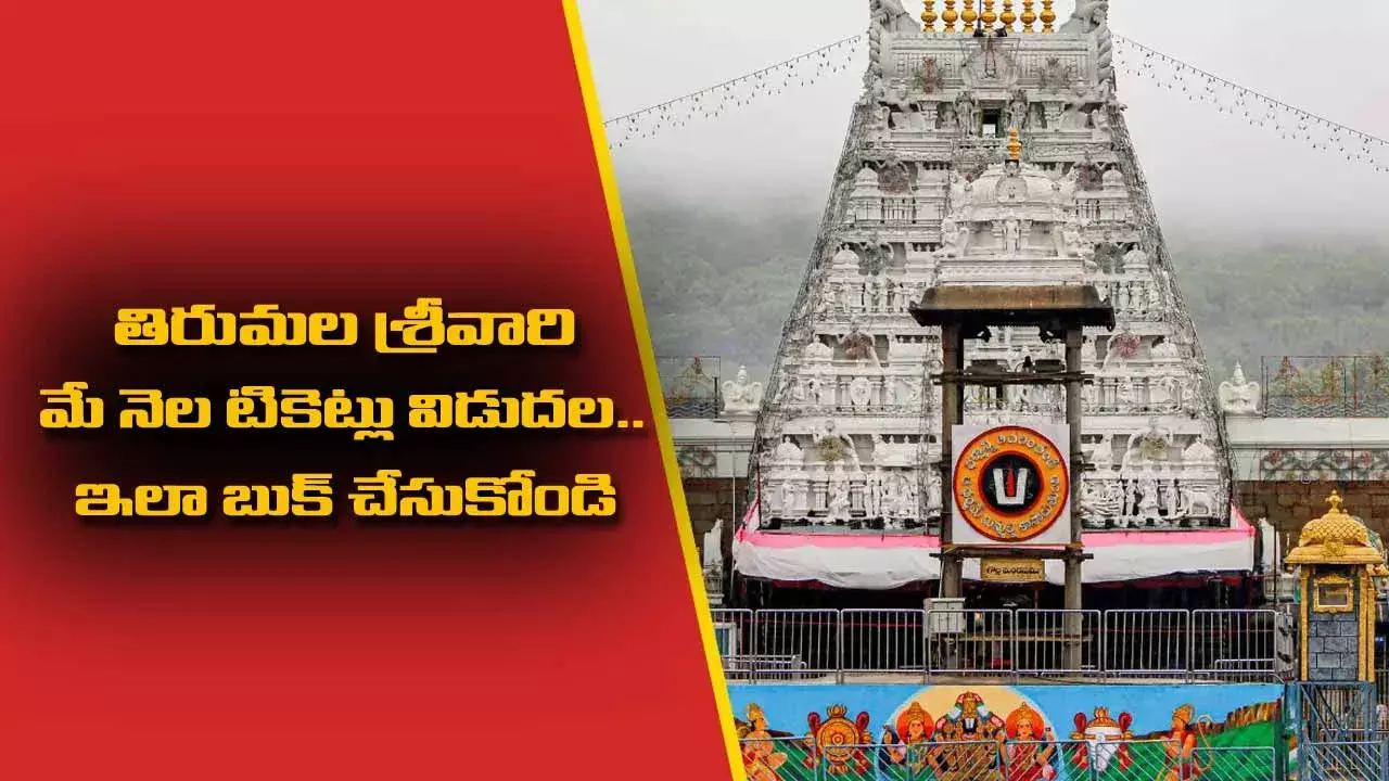 TTD : తిరుమల శ్రీవారి మే నెల టికెట్లు విడుదల..ఇలా బుక్ చేసుకోండి TTD : తిరుమల శ్రీవారి మే నెల టికెట్లు విడుదల..ఇలా బుక్ చేసుకోండి