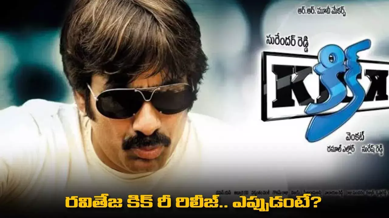Kick : రవితేజ కిక్ రీ రిలీజ్.. ఎప్పుడంటే? Kick : రవితేజ కిక్ రీ రిలీజ్.. ఎప్పుడంటే?