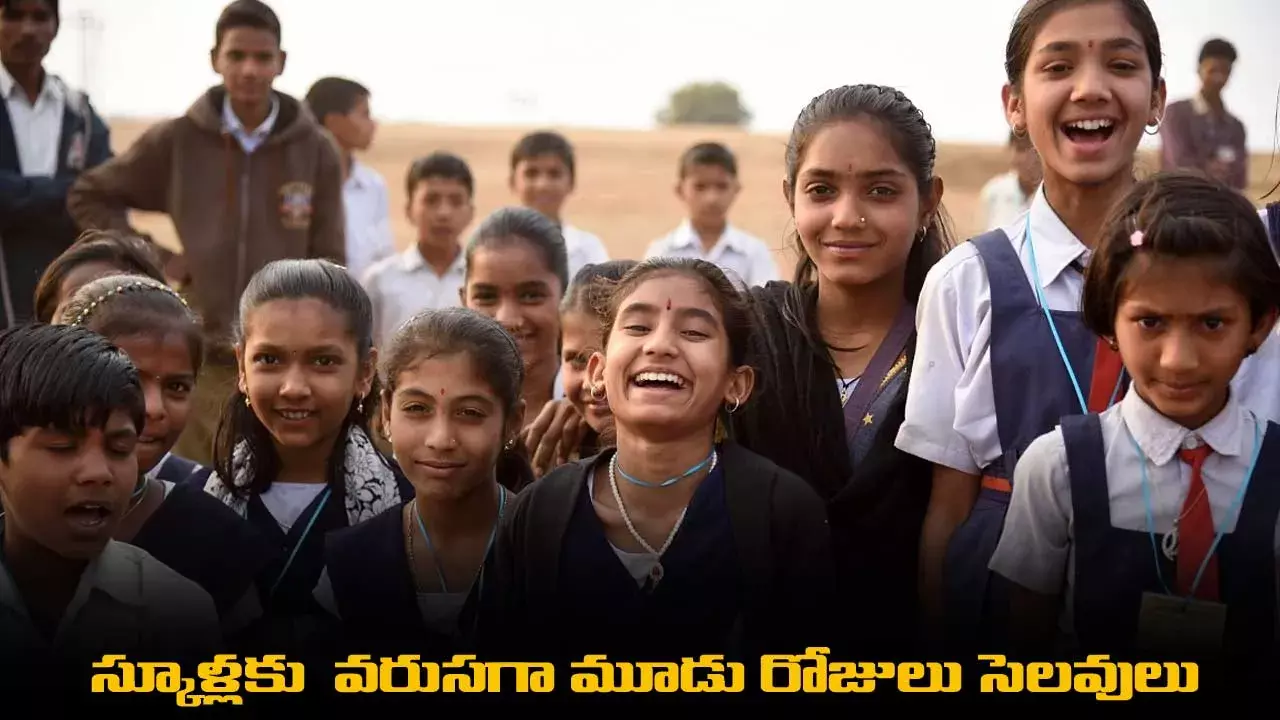 School Holidays : స్కూళ్లకు వరుసగా మూడు రోజులు సెలవులు School Holidays : స్కూళ్లకు వరుసగా మూడు రోజులు సెలవులు