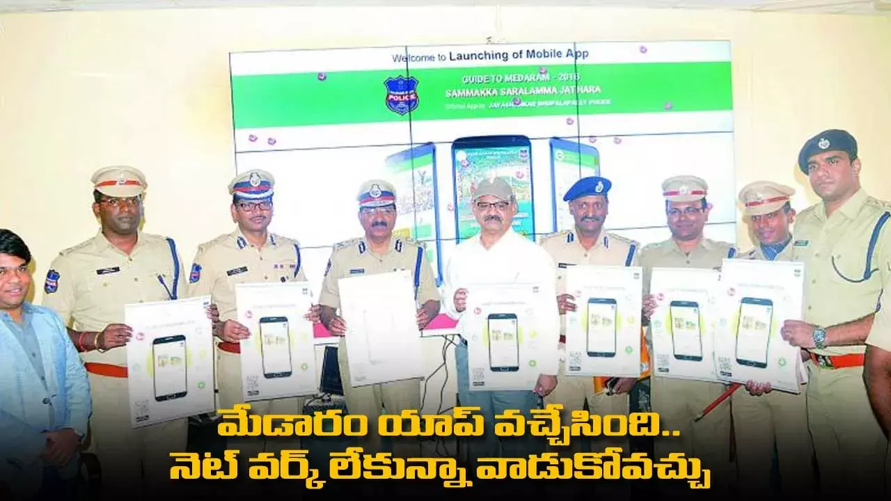 Medaram App : మేడారం యాప్ వచ్చేసింది.. నెట్ వర్క్ లేకున్నా వాడుకోవచ్చు