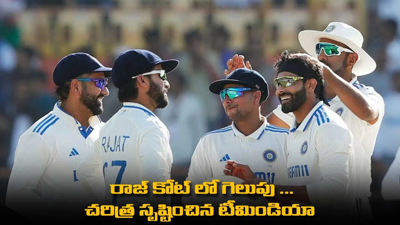 Ind vs Eng : రాజ్ కోట్ లో గెలుపు ...  చరిత్ర సృష్టించిన టీమిండియా Ind vs Eng : రాజ్ కోట్ లో గెలుపు ...  చరిత్ర సృష్టించిన టీమిండియా