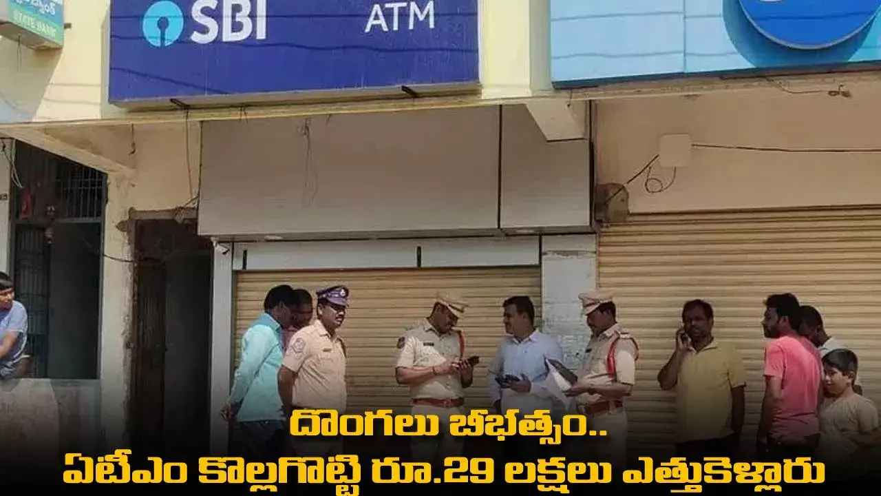 ATM Robbery : దొంగలు బీభత్సం..   ఏటీఎం కొల్లగొట్టి రూ.29 లక్షలు ఎత్తుకెళ్లారు