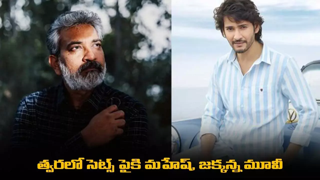 Mahesh babu : త్వరలో సెట్స్ పైకి మహేష్, జక్కన్న మూవీ Mahesh babu : త్వరలో సెట్స్ పైకి మహేష్, జక్కన్న మూవీ