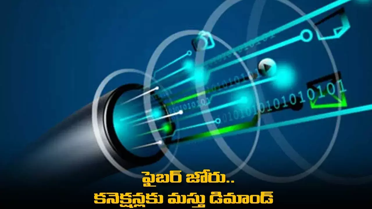 Fibre Broadband : ఫైబర్ జోరు...కనెక్షన్లకు మస్తు డిమాండ్