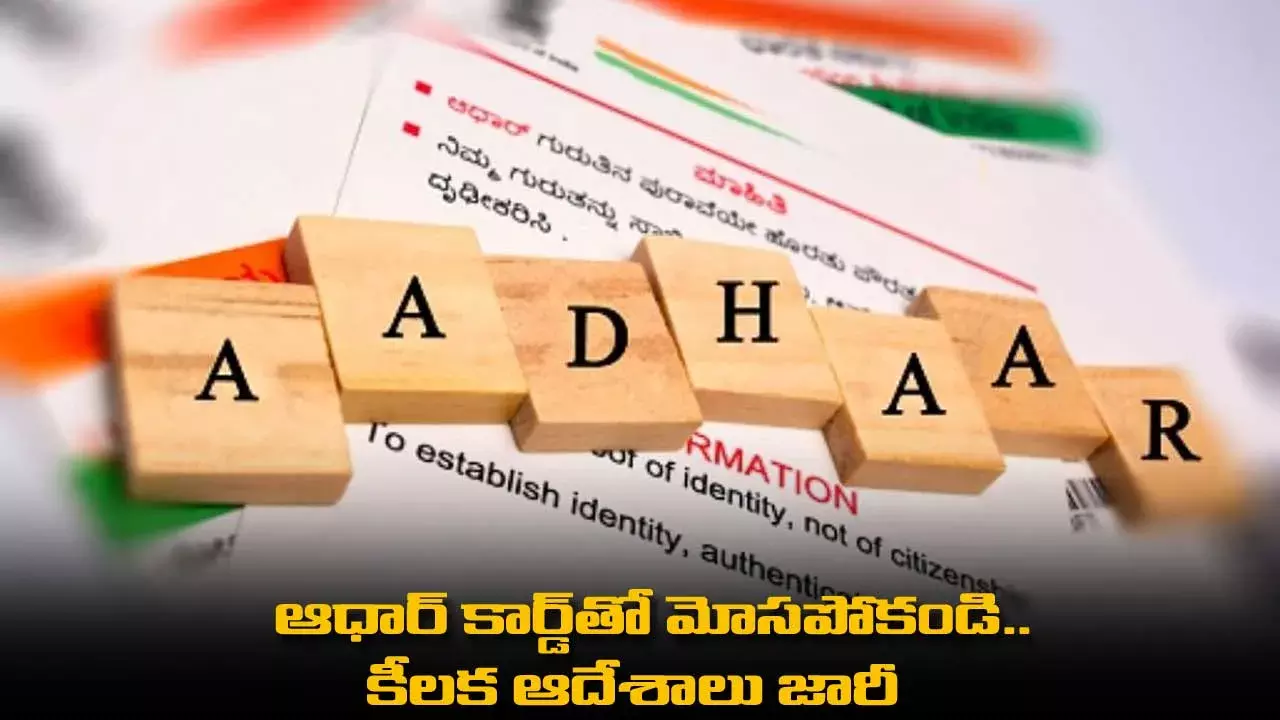 Aadhar Card : ఆధార్ కార్డ్తో మోసపోకండి.. కీలక ఆదేశాలు జారీ Aadhar Card : ఆధార్ కార్డ్తో మోసపోకండి.. కీలక ఆదేశాలు జారీ
