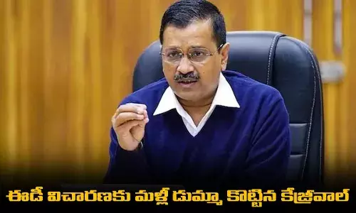 Delhi CM : ఈడీ విచారణకు మళ్లీ డుమ్మా కొట్టిన కేజ్రీవాల్‌