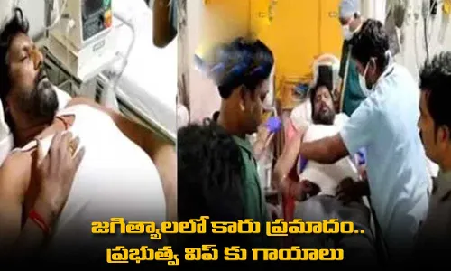 TS : జగిత్యాలలో కారు ప్రమాదం.. ప్రభుత్వ విప్ కు గాయాలు TS : జగిత్యాలలో కారు ప్రమాదం.. ప్రభుత్వ విప్ కు గాయాలు
