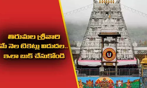 TTD : తిరుమల శ్రీవారి మే నెల టికెట్లు విడుదల..ఇలా బుక్ చేసుకోండి