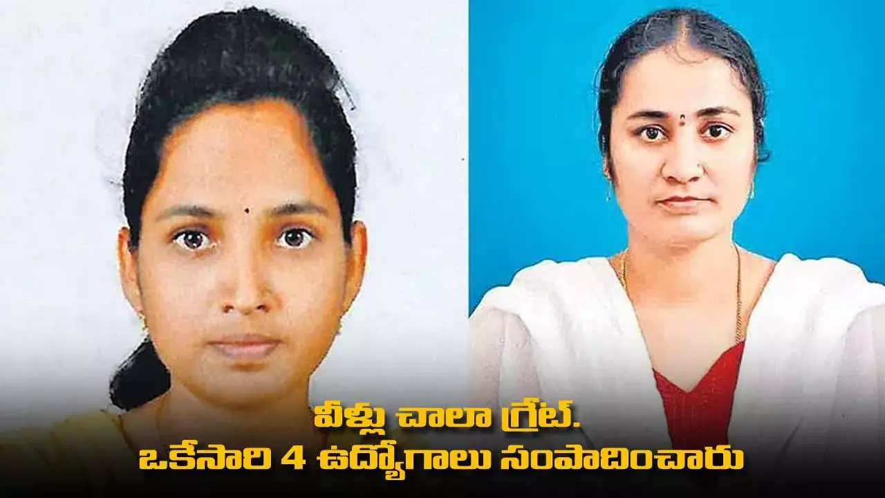 Government Jobs : వీళ్లు చాలా గ్రేట్..  ఒకేసారి 4 ఉద్యోగాలు సంపాదించారు Government Jobs : వీళ్లు చాలా గ్రేట్..  ఒకేసారి 4 ఉద్యోగాలు సంపాదించారు