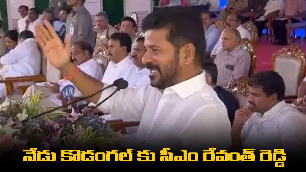 TS : నేడు కొడంగల్ కు సీఎం రేవంత్ రెడ్డి TS : నేడు కొడంగల్ కు సీఎం రేవంత్ రెడ్డి