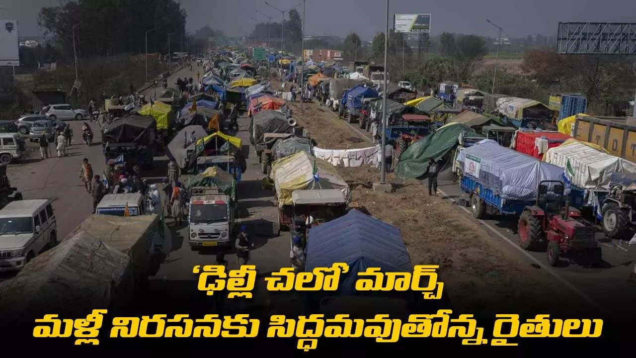 Delhi Chalo March : ఢిల్లీ చలో మార్చ్ : మళ్లీ నిరసనకు సిద్ధమవుతోన్న రైతులు Delhi Chalo March : ఢిల్లీ చలో మార్చ్ : మళ్లీ నిరసనకు సిద్ధమవుతోన్న రైతులు