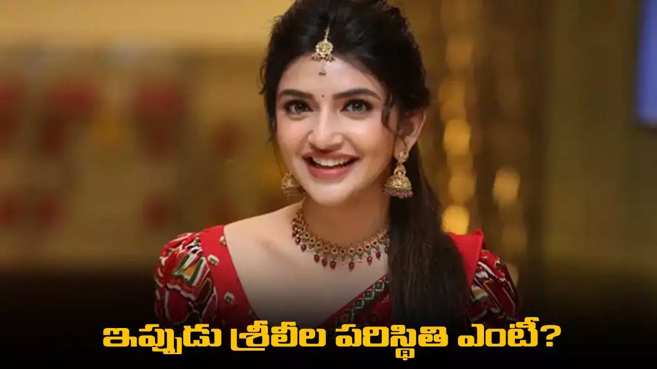 Sreeleela : వరుస ప్లాపులు...   ఇప్పుడు శ్రీలీల పరిస్థితి ఎంటీ? Sreeleela : వరుస ప్లాపులు...   ఇప్పుడు శ్రీలీల పరిస్థితి ఎంటీ?