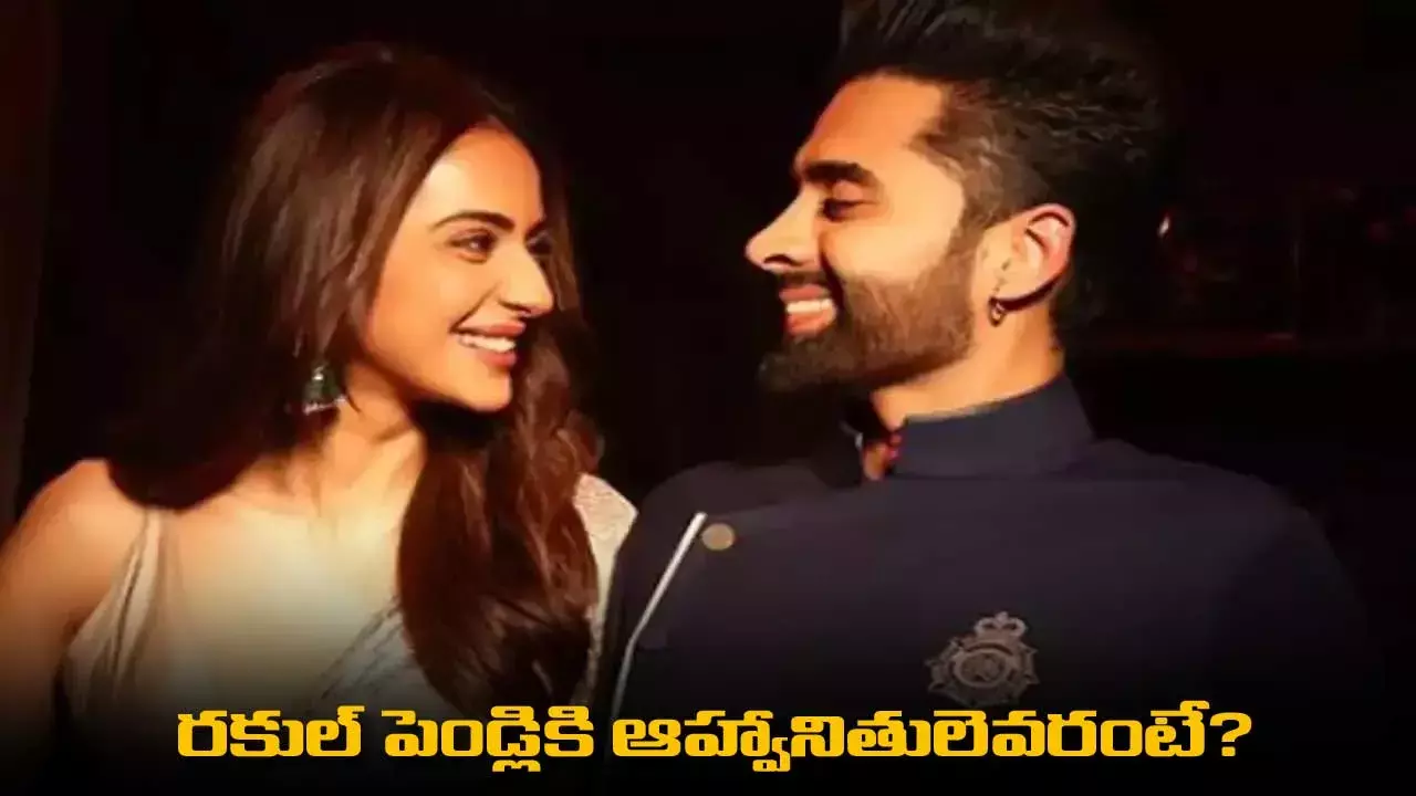 Rakul Preet Singh Wedding : రకుల్ పెండ్లికి ఆహ్వానితులెవరంటే? Rakul Preet Singh Wedding : రకుల్ పెండ్లికి ఆహ్వానితులెవరంటే?