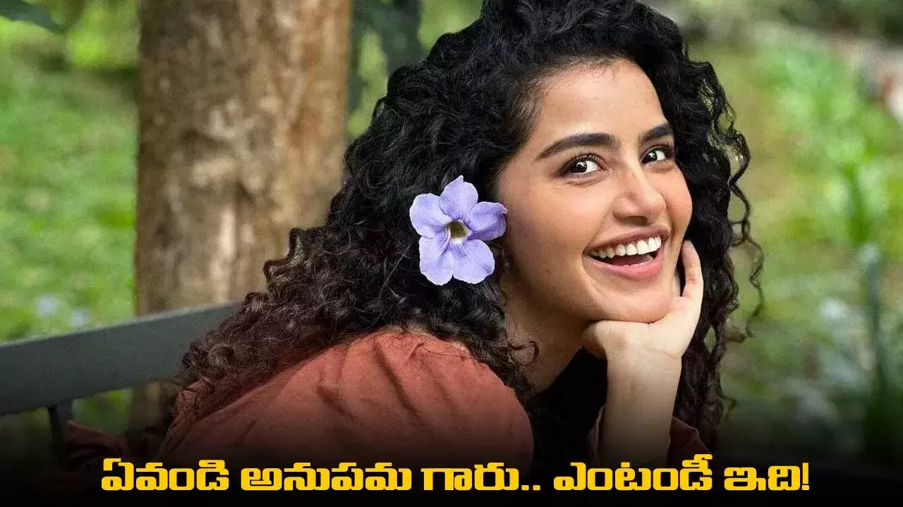 Anupama Parameswaran : ఏవండి అనుపమ గారు.. ఎంటండీ ఇది! Anupama Parameswaran : ఏవండి అనుపమ గారు.. ఎంటండీ ఇది!