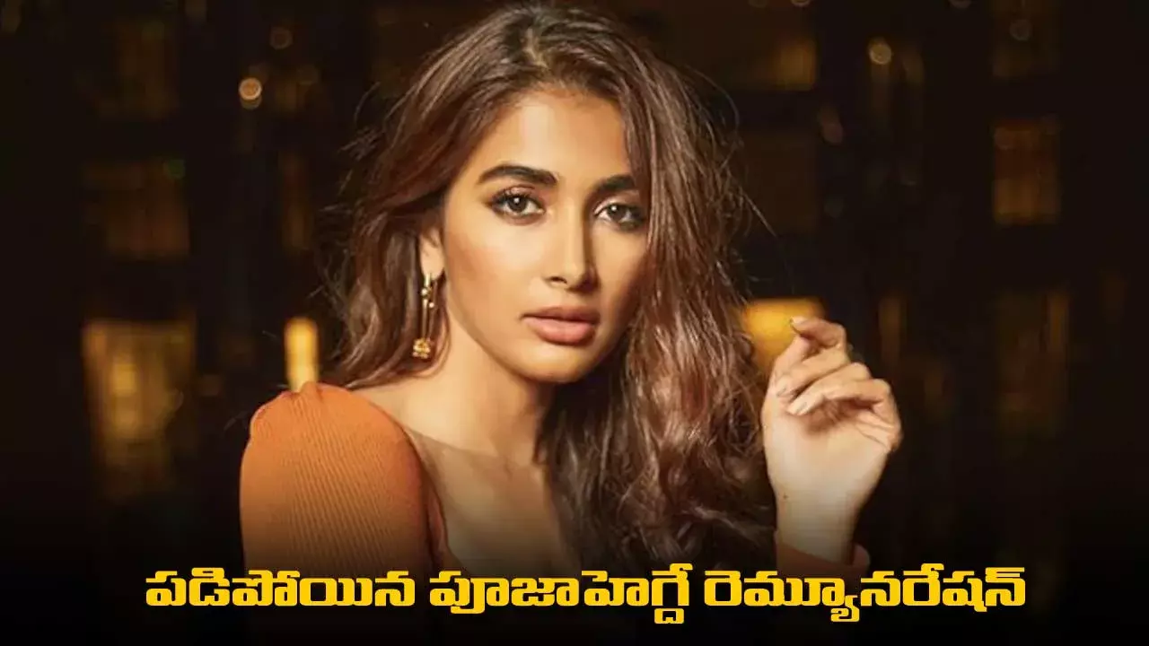 Pooja Hedge : పడిపోయిన పూజాహెగ్దే రెమ్యూనరేషన్ Pooja Hedge : పడిపోయిన పూజాహెగ్దే రెమ్యూనరేషన్
