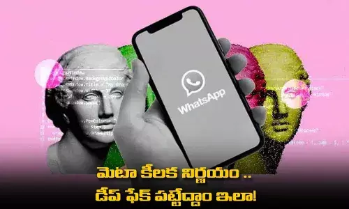 Deepfakes : మెటా కీలక నిర్ణయం ..  డీప్ ఫేక్ పట్టేద్దాం ఇలా! Deepfakes : మెటా కీలక నిర్ణయం ..  డీప్ ఫేక్ పట్టేద్దాం ఇలా!