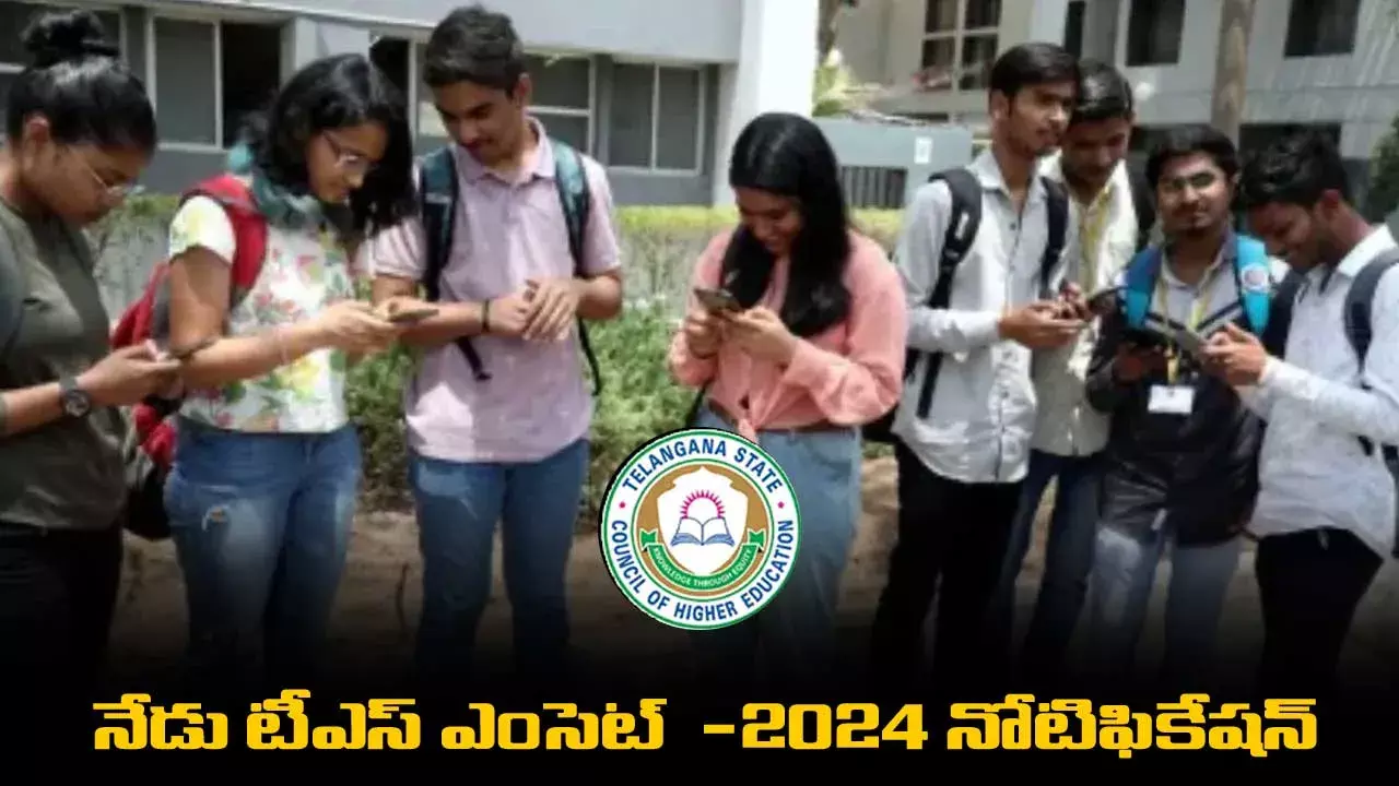 EAMCET Notification : నేడు టీఎస్ ఎంసెట్  -2024 నోటిఫికేషన్ EAMCET Notification : నేడు టీఎస్ ఎంసెట్  -2024 నోటిఫికేషన్