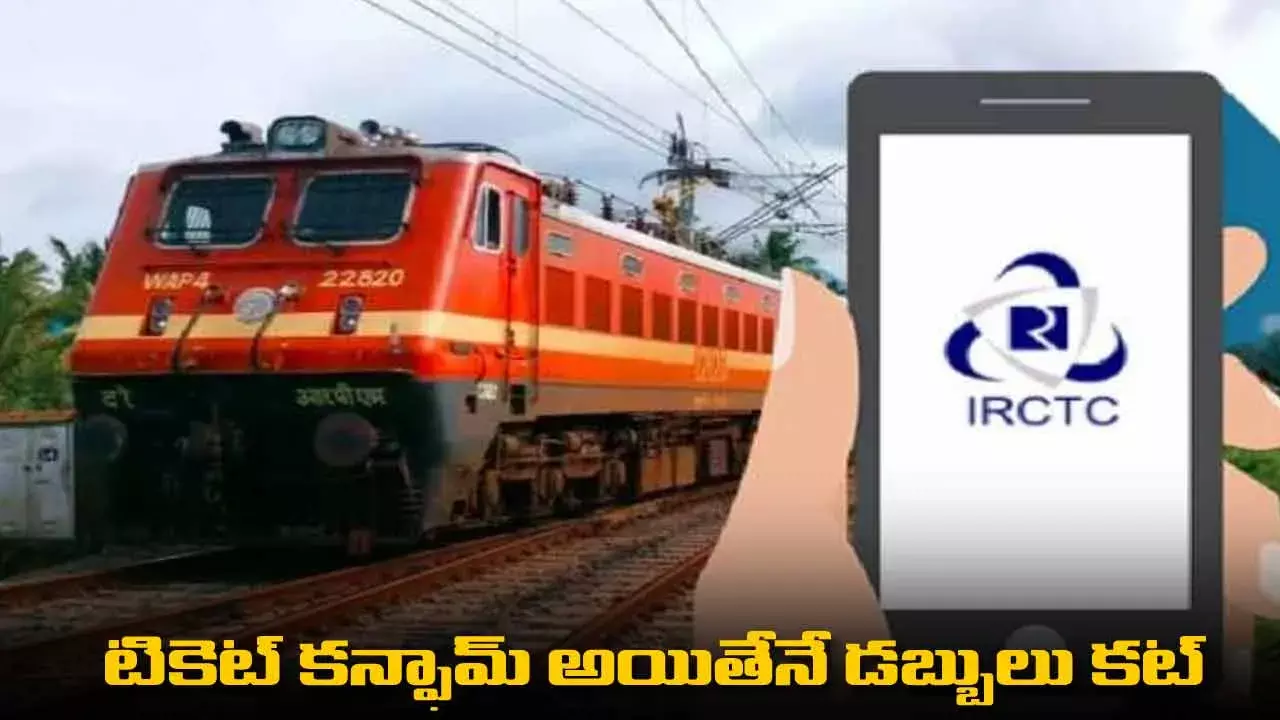 IRCTC : టికెట్ కన్ఫామ్ అయితేనే డబ్బులు కట్