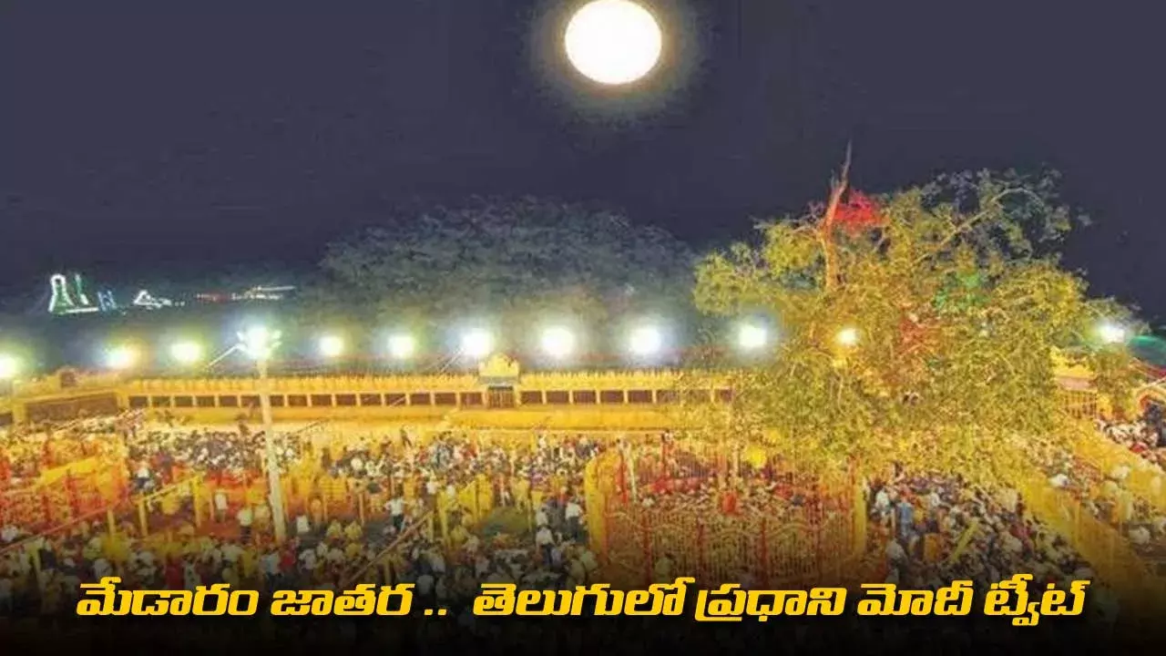 Modi Tweet : మేడారం జాతర ..  తెలుగులో ప్రధాని మోదీ ట్వీట్