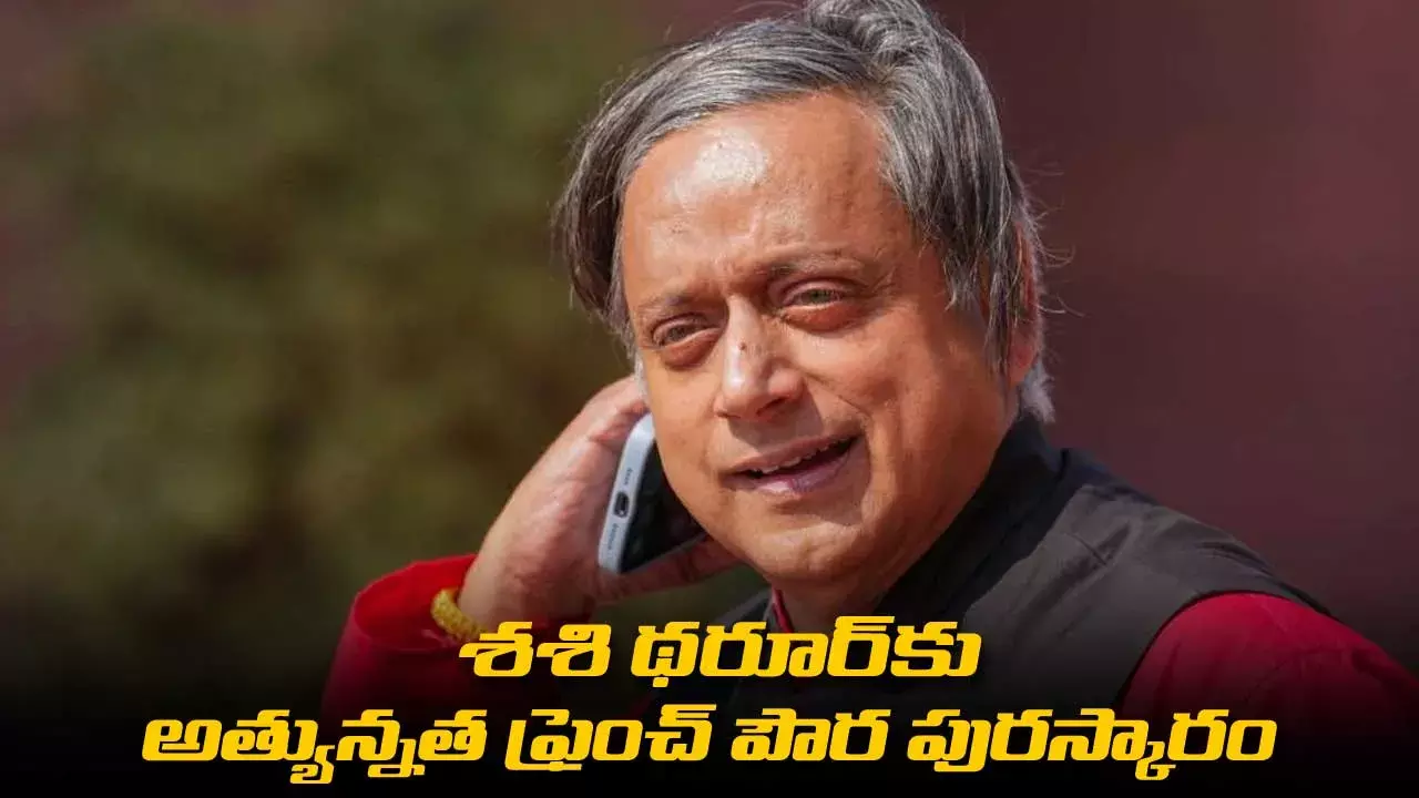 Shashi Tharoor : శశి థరూర్‌కు అత్యున్నత ఫ్రెంచ్ పౌర పురస్కారం