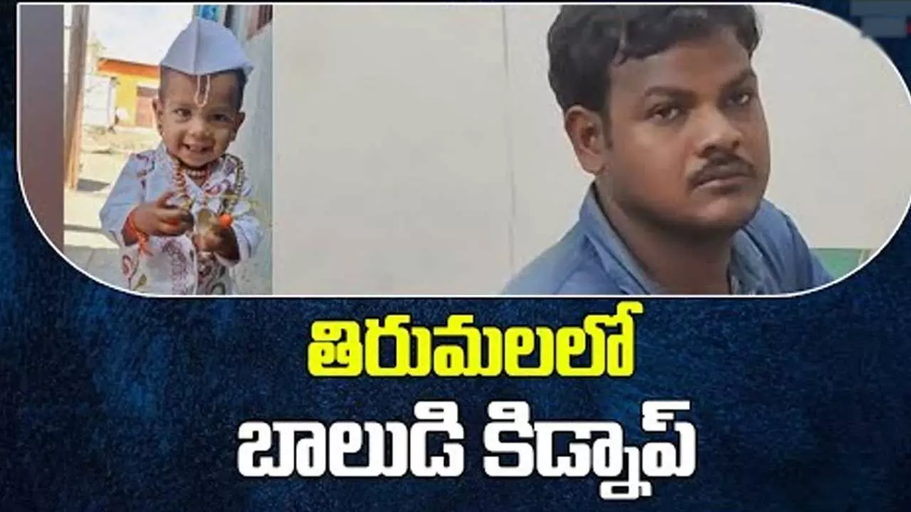Tirumala Boy Abduction : తిరుమల బాలుడి కిడ్నాప్.. ఎలా సేఫ్ అయ్యాడంటే..! Tirumala Boy Abduction : తిరుమల బాలుడి కిడ్నాప్.. ఎలా సేఫ్ అయ్యాడంటే..!