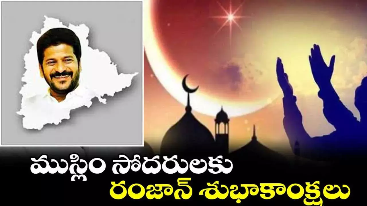 Ts : ముస్లింలకు రంజాన్ శుభాకాంక్షలు: సీఎం రేవంత్ రెడ్డి Ts : ముస్లింలకు రంజాన్ శుభాకాంక్షలు: సీఎం రేవంత్ రెడ్డి