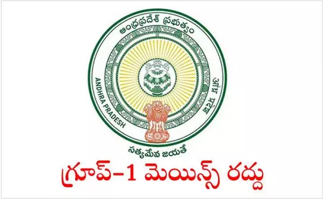 AP: గ్రూప్‌ 1 మెయిన్స్‌ రద్దు చేసినా చలనం లేని జగన్‌ సర్కార్‌