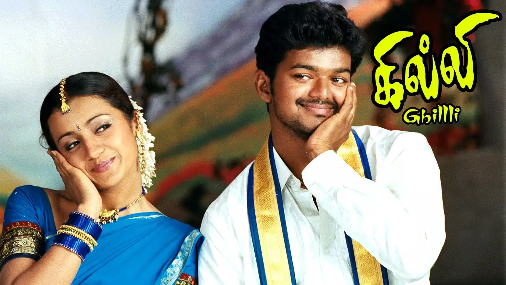 Ghilli : ఏప్రిల్ 20న మళ్లీ విడుదల కానున్న విజయ్, త్రిషల మూవీ Ghilli : ఏప్రిల్ 20న మళ్లీ విడుదల కానున్న విజయ్, త్రిషల మూవీ