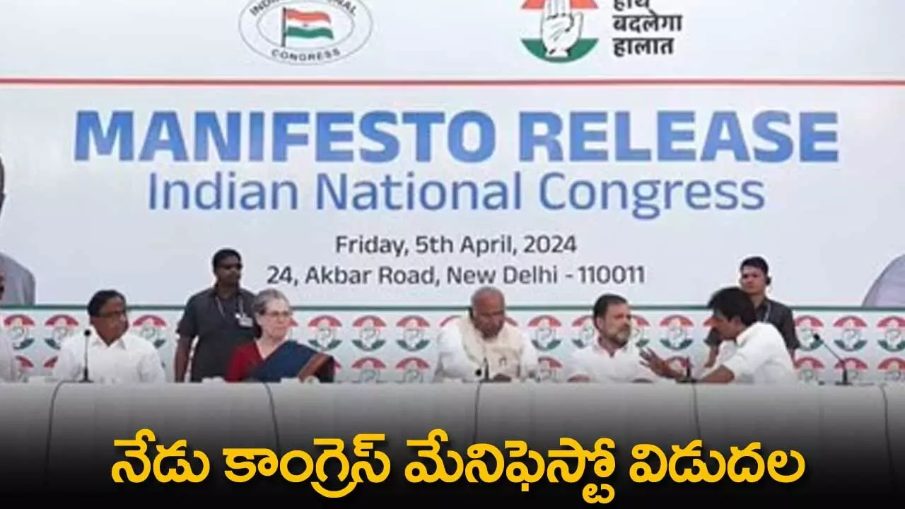 Congress : నేడు కాంగ్రెస్ మేనిఫెస్టో విడుదల Congress : నేడు కాంగ్రెస్ మేనిఫెస్టో విడుదల
