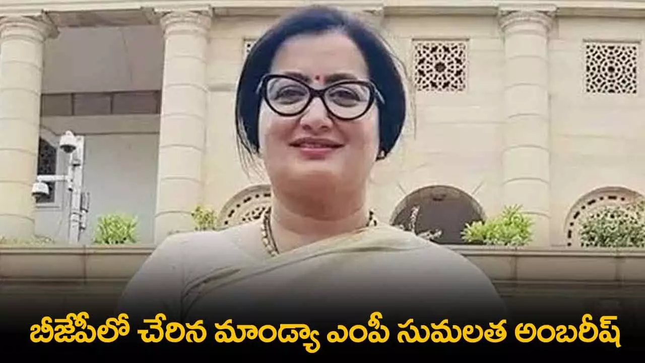 BJP : బీజేపీలో చేరిన మాండ్యా ఎంపీ సుమలత అంబరీష్ BJP : బీజేపీలో చేరిన మాండ్యా ఎంపీ సుమలత అంబరీష్
