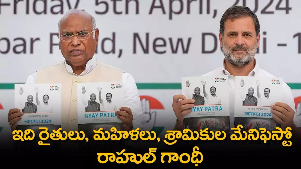Manifesto : ఇది రైతులు, మహిళలు, శ్రామికుల మేనిఫెస్టో: రాహుల్ గాంధీ Manifesto : ఇది రైతులు, మహిళలు, శ్రామికుల మేనిఫెస్టో: రాహుల్ గాంధీ