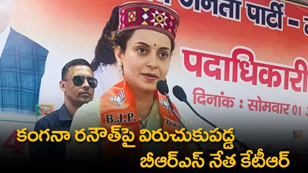 TS : కంగనా రనౌత్పై విరుచుకుపడ్డ బీఆర్ఎస్ నేత కేటీఆర్ TS : కంగనా రనౌత్పై విరుచుకుపడ్డ బీఆర్ఎస్ నేత కేటీఆర్