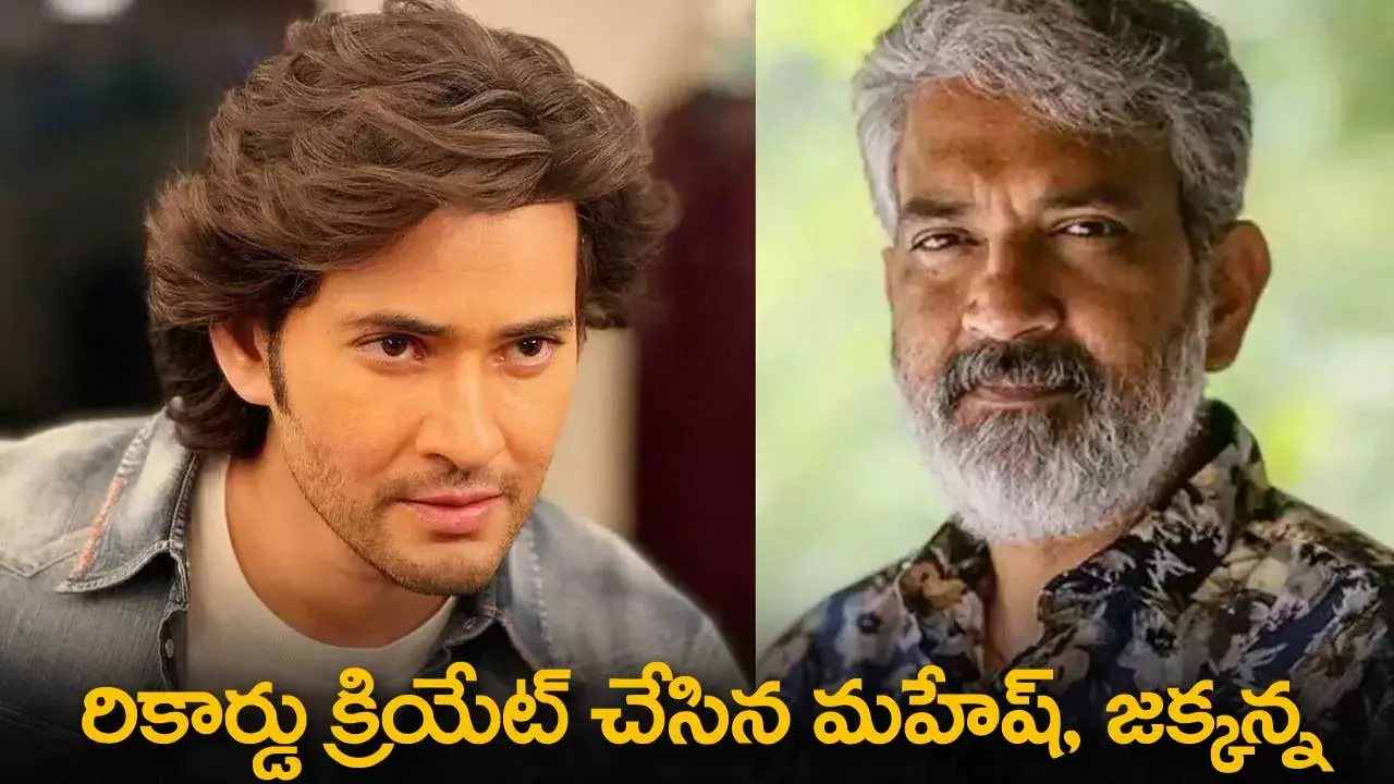 Record : రికార్డు క్రియేట్ చేసిన మహేష్, జక్కన్న Record : రికార్డు క్రియేట్ చేసిన మహేష్, జక్కన్న