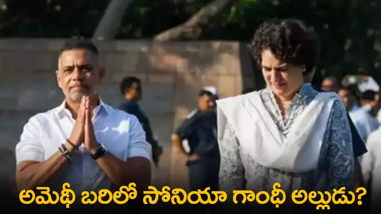 Congress : అమెథీ బరిలో సోనియా గాంధీ అల్లుడు? Congress : అమెథీ బరిలో సోనియా గాంధీ అల్లుడు?