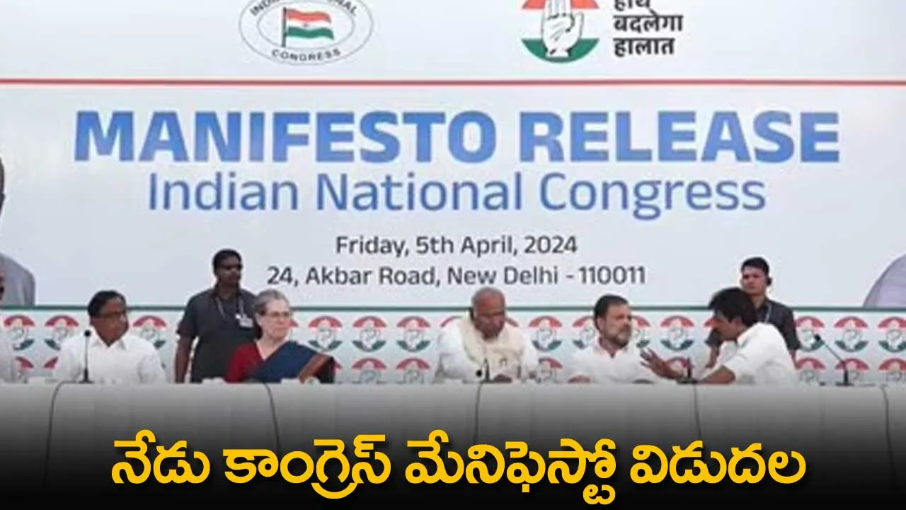 Congress : నేడు కాంగ్రెస్ మేనిఫెస్టో విడుదల Congress : నేడు కాంగ్రెస్ మేనిఫెస్టో విడుదల