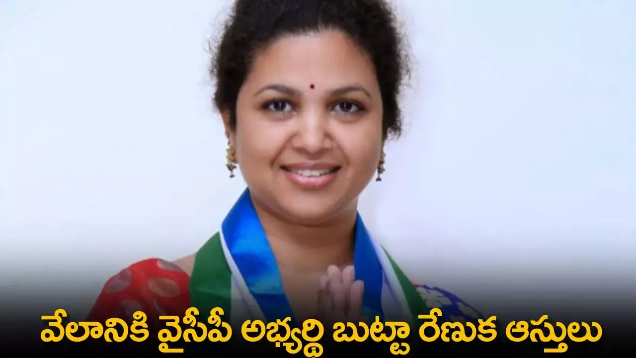 AP : వేలానికి వైసీపీ అభ్యర్థి బుట్టా రేణుక ఆస్తులు AP : వేలానికి వైసీపీ అభ్యర్థి బుట్టా రేణుక ఆస్తులు