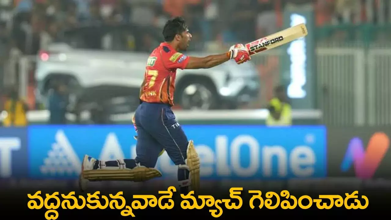 IPL 2024 : ఎవరీ శశాంక్ సింగ్ ...  వద్దనుకున్నవాడే మ్యాచ్ గెలిపించాడు IPL 2024 : ఎవరీ శశాంక్ సింగ్ ...  వద్దనుకున్నవాడే మ్యాచ్ గెలిపించాడు