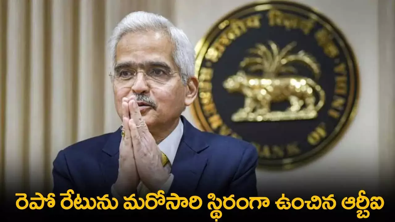 RBI : రెపో రేటును మరోసారి స్థిరంగా ఉంచిన ఆర్బీఐ