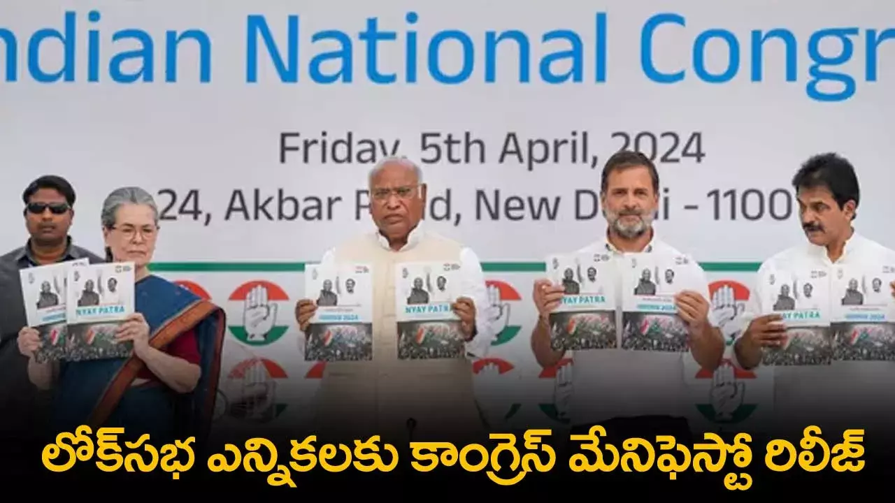 Manifesto : లోక్సభ ఎన్నికలకు కాంగ్రెస్ మేనిఫెస్టో రిలీజ్ Manifesto : లోక్సభ ఎన్నికలకు కాంగ్రెస్ మేనిఫెస్టో రిలీజ్