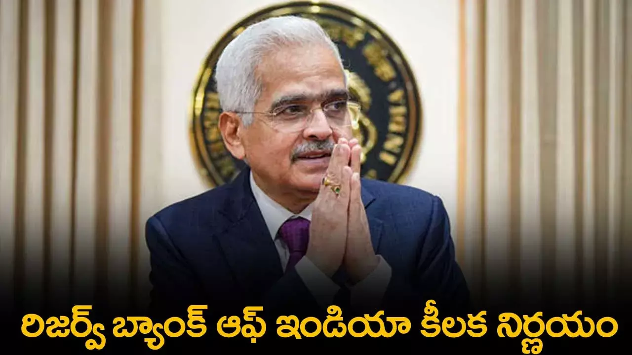 RBI : రిజర్వ్ బ్యాంక్ ఆఫ్ ఇండియా  కీలక నిర్ణయం