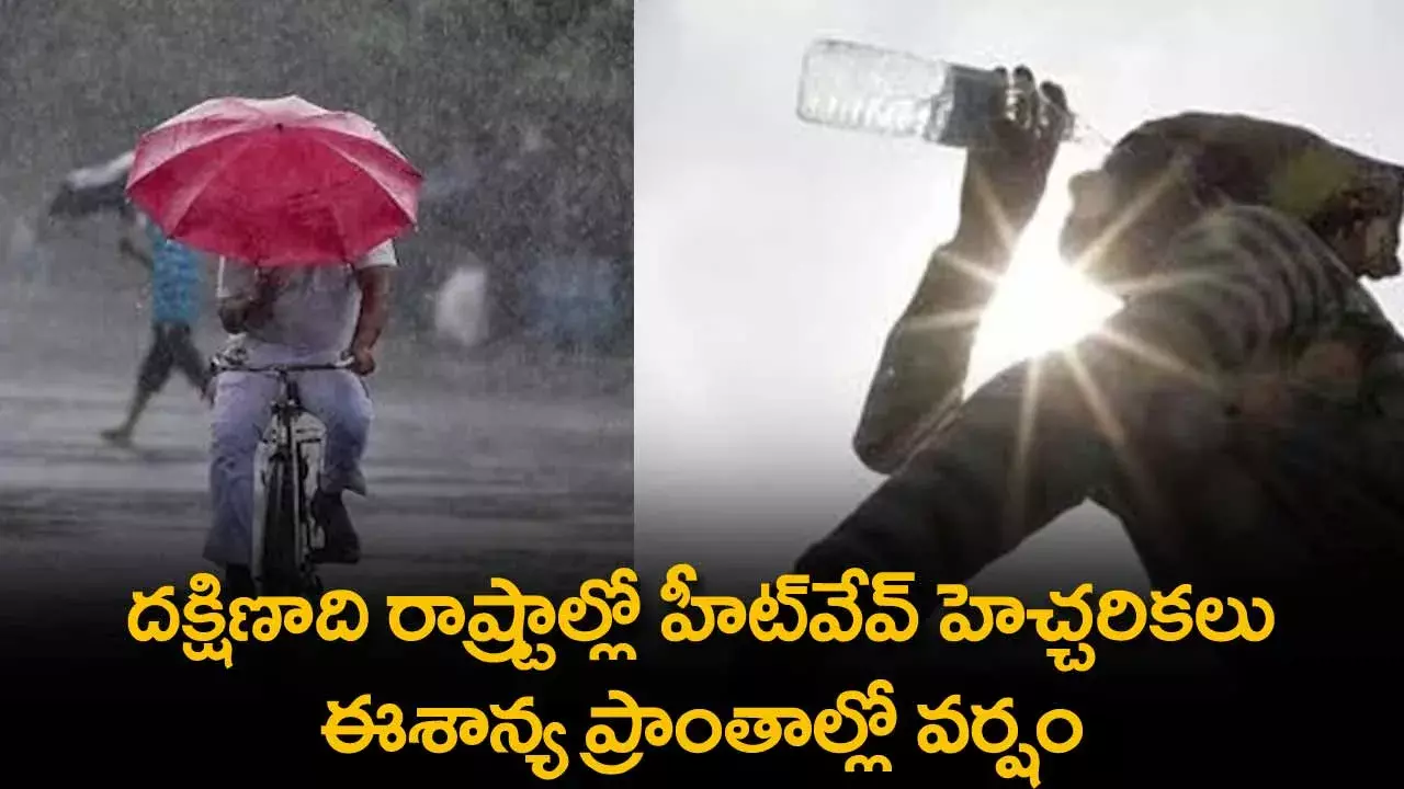 Heatwave Alert : దక్షిణాది రాష్ట్రాల్లో హీట్వేవ్ హెచ్చరికలు, ఈశాన్య ప్రాంతాల్లో వర్షం Heatwave Alert : దక్షిణాది రాష్ట్రాల్లో హీట్వేవ్ హెచ్చరికలు, ఈశాన్య ప్రాంతాల్లో వర్షం