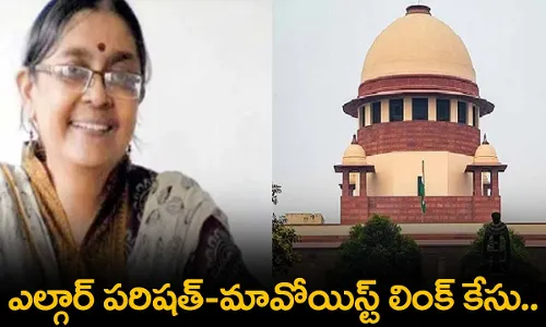 Bail : ఎల్గార్ పరిషత్-మావోయిస్ట్ లింక్ కేసు.. షోమా కాంతి సేన్కు బెయిల్ Bail : ఎల్గార్ పరిషత్-మావోయిస్ట్ లింక్ కేసు.. షోమా కాంతి సేన్కు బెయిల్