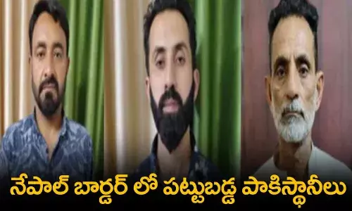 Nepal Border : నేపాల్ బార్డర్ లో పట్టుబడ్డ పాకిస్థానీలు Nepal Border : నేపాల్ బార్డర్ లో పట్టుబడ్డ పాకిస్థానీలు