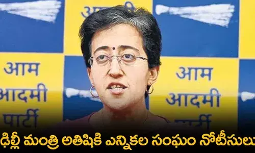 Delhi : ఢిల్లీ మంత్రి అతిషికి ఎన్నికల సంఘం నోటీసులు Delhi : ఢిల్లీ మంత్రి అతిషికి ఎన్నికల సంఘం నోటీసులు