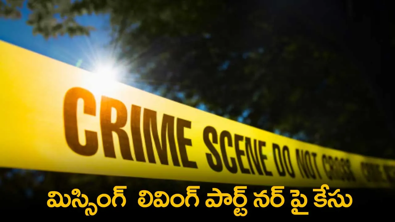 Woman Dead Body : అల్మారాలో మహిళ మృతదేహం.. మిస్సింగ్ లివింగ్ పార్ట్ నర్ పై కేసు Woman Dead Body : అల్మారాలో మహిళ మృతదేహం.. మిస్సింగ్ లివింగ్ పార్ట్ నర్ పై కేసు