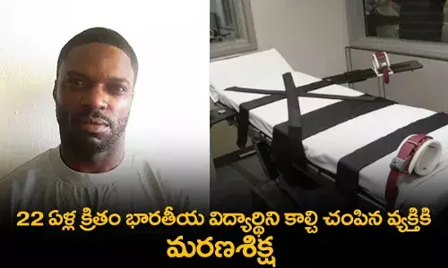 Death Sentence : 22 ఏళ్ల క్రితం భారతీయ విద్యార్థిని కాల్చి చంపిన వ్యక్తికి మరణశిక్ష Death Sentence : 22 ఏళ్ల క్రితం భారతీయ విద్యార్థిని కాల్చి చంపిన వ్యక్తికి మరణశిక్ష